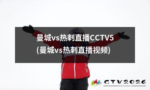 曼城vs热刺直播CCTV5(曼城vs热刺直播视频)