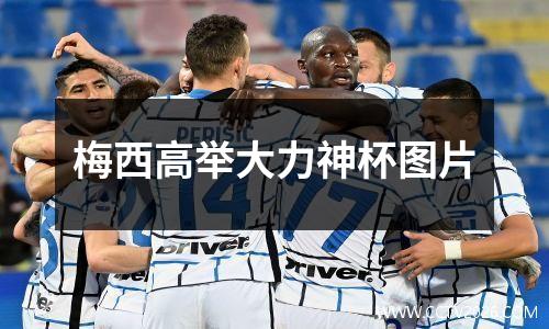 梅西高举大力神杯图片