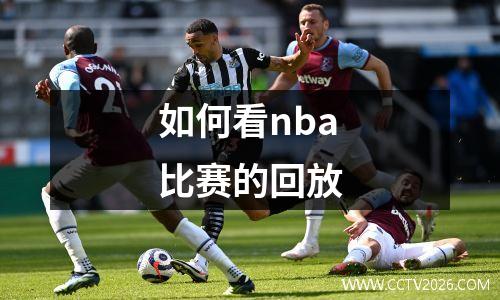 如何看nba比赛的回放