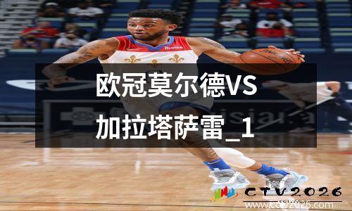 欧冠莫尔德VS加拉塔萨雷_1