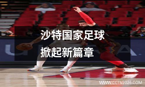 沙特国家足球掀起新篇章