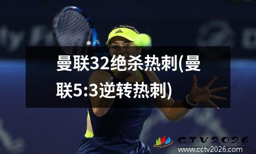 曼联32绝杀热刺(曼联5:3逆转热刺)