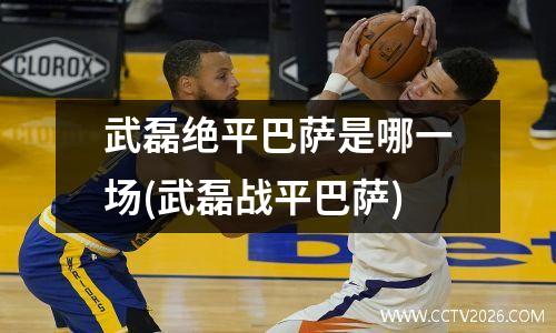 武磊绝平巴萨是哪一场(武磊战平巴萨)