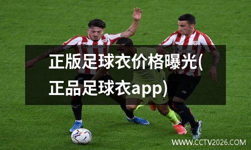 正版足球衣价格曝光(正品足球衣app)