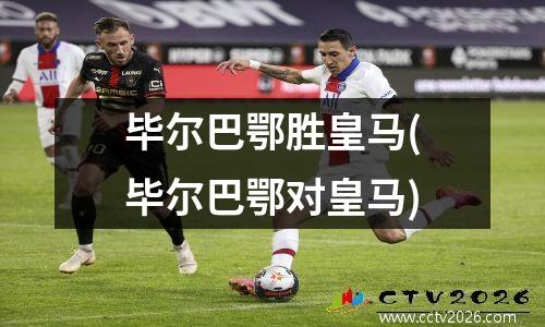 毕尔巴鄂胜皇马(毕尔巴鄂对皇马)