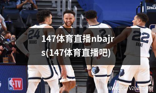 147体育直播nbajrs(147体育直播吧)