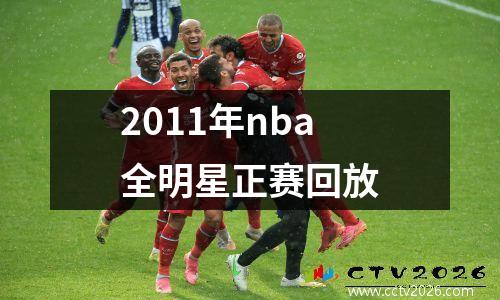 2011年nba全明星正赛回放