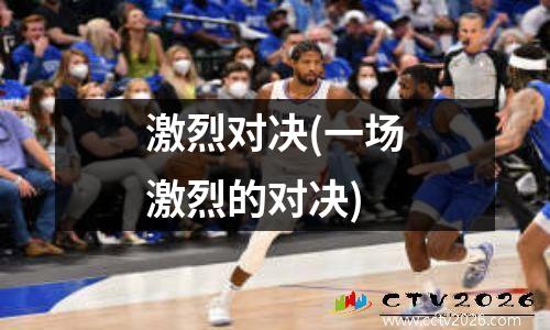 激烈对决(一场激烈的对决)