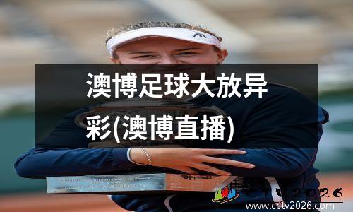澳博足球大放异彩(澳博直播)