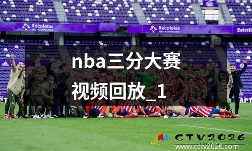 nba三分大赛视频回放_1