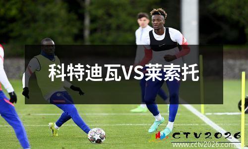 科特迪瓦VS莱索托