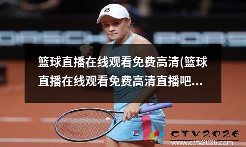 篮球直播在线观看免费高清(篮球直播在线观看免费高清直播吧)