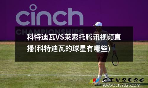 科特迪瓦VS莱索托腾讯视频直播(科特迪瓦的球星有哪些)