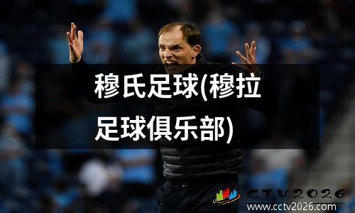 穆氏足球(穆拉足球俱乐部)
