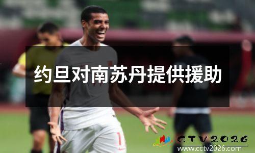 约旦对南苏丹提供援助