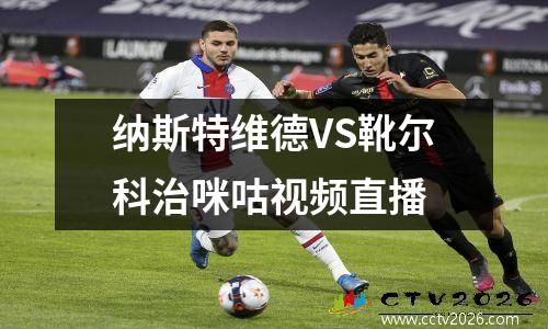 纳斯特维德VS靴尔科治咪咕视频直播