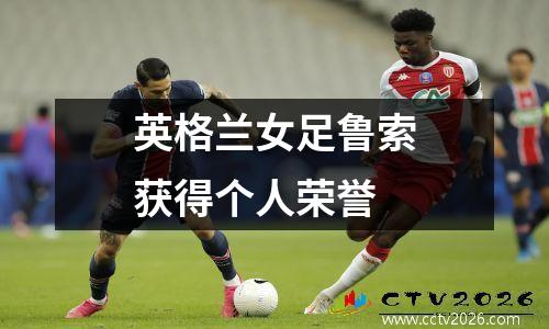 英格兰女足鲁索获得个人荣誉