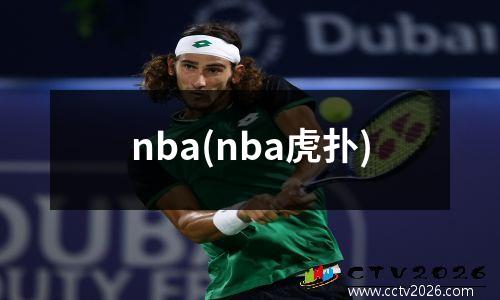 nba(nba虎扑)