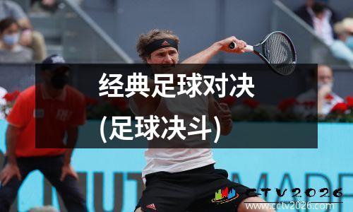 经典足球对决(足球决斗)
