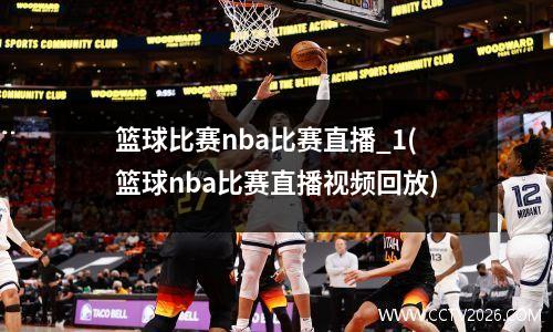 篮球比赛nba比赛直播_1(篮球nba比赛直播视频回放)