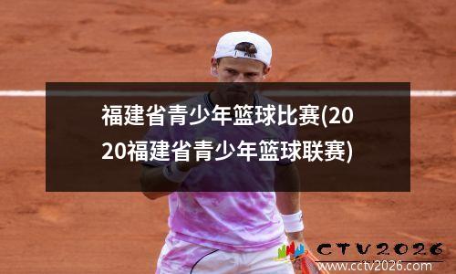福建省青少年篮球比赛(2020福建省青少年篮球联赛)