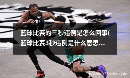 篮球比赛的三秒违例是怎么回事(篮球比赛3秒违例是什么意思)