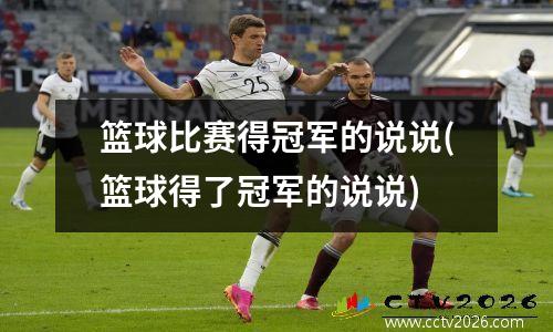 篮球比赛得冠军的说说(篮球得了冠军的说说)