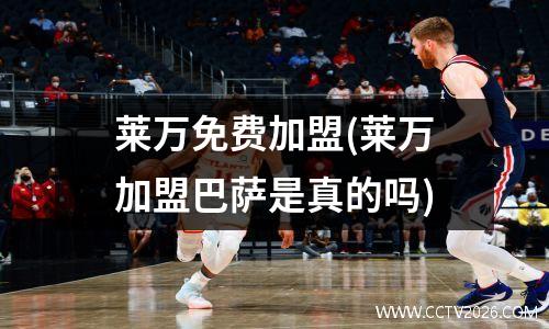 莱万免费加盟(莱万加盟巴萨是真的吗)
