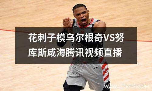 花刺子模乌尔根奇VS努库斯咸海腾讯视频直播