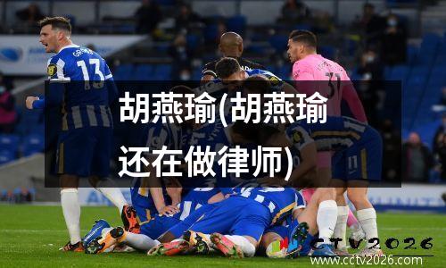 胡燕瑜(胡燕瑜还在做律师)