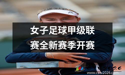 女子足球甲级联赛全新赛季开赛