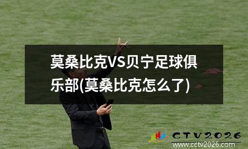 莫桑比克VS贝宁足球俱乐部(莫桑比克怎么了)
