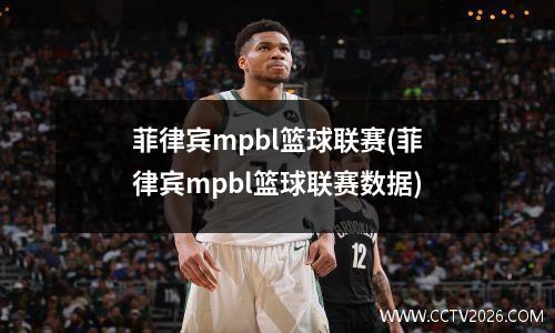 菲律宾mpbl篮球联赛(菲律宾mpbl篮球联赛数据)