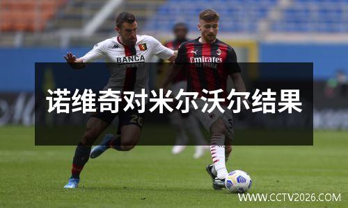 诺维奇对米尔沃尔结果