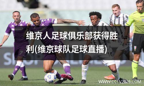 维京人足球俱乐部获得胜利(维京球队足球直播)