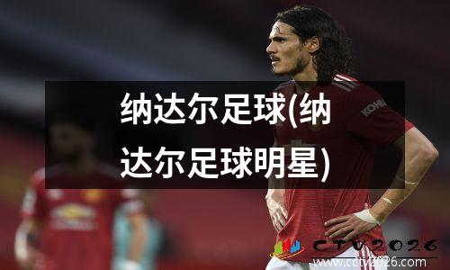 纳达尔足球(纳达尔足球明星)