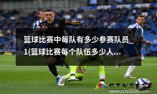 篮球比赛中每队有多少参赛队员_1(篮球比赛每个队伍多少人)