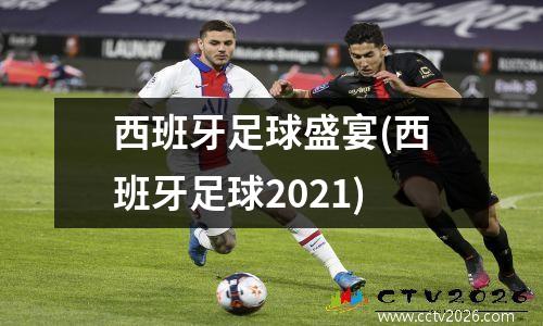 西班牙足球盛宴(西班牙足球2021)