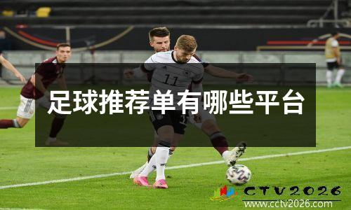 足球推荐单有哪些平台