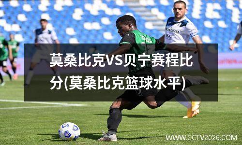 莫桑比克VS贝宁赛程比分(莫桑比克篮球水平)
