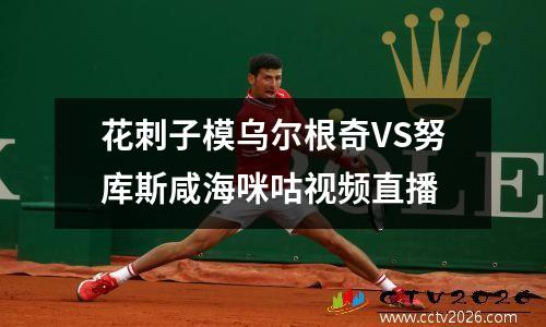 花刺子模乌尔根奇VS努库斯咸海咪咕视频直播