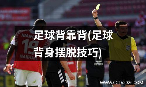 足球背靠背(足球背身摆脱技巧)