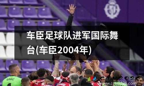 车臣足球队进军国际舞台(车臣2004年)