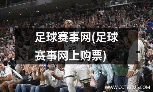足球赛事网(足球赛事网上购票)