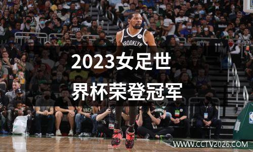 2023女足世界杯荣登冠军