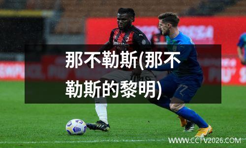 那不勒斯(那不勒斯的黎明)