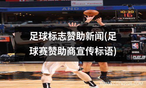 足球标志赞助新闻(足球赛赞助商宣传标语)