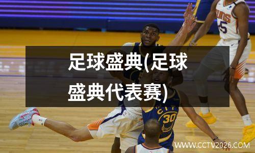 足球盛典(足球盛典代表赛)