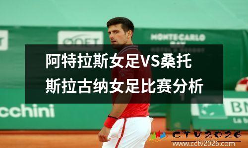 阿特拉斯女足VS桑托斯拉古纳女足比赛分析