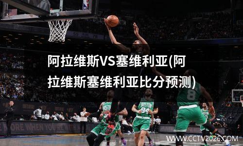 阿拉维斯VS塞维利亚(阿拉维斯塞维利亚比分预测)